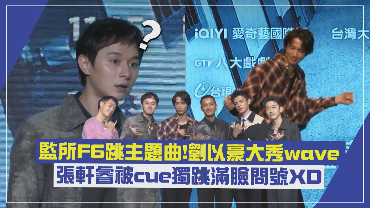 【監所男子囚生記 】監所F6跳主題曲!劉以豪大秀wave 張軒睿被cue獨跳滿臉問號XD