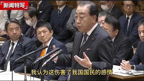 高市早苗和特朗普通话后再次接受国会质询，她说反对党议员当时就具体问题质询，她只能诚实回答｜新闻特写20251126