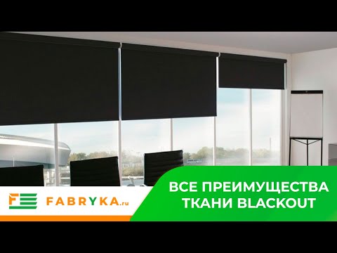 Все преимущества ткани Blackout