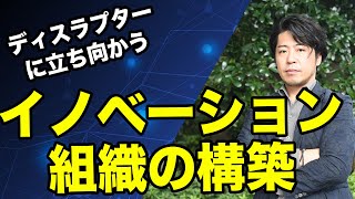 変革の不動産業界で生き残るイノベーションの実現方法！