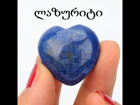 ლაზურიტი