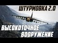 ВЫСОКОТОЧНОЕ ОРУЖИЕ | Штурмовка после патча 2.0 в War Thunder