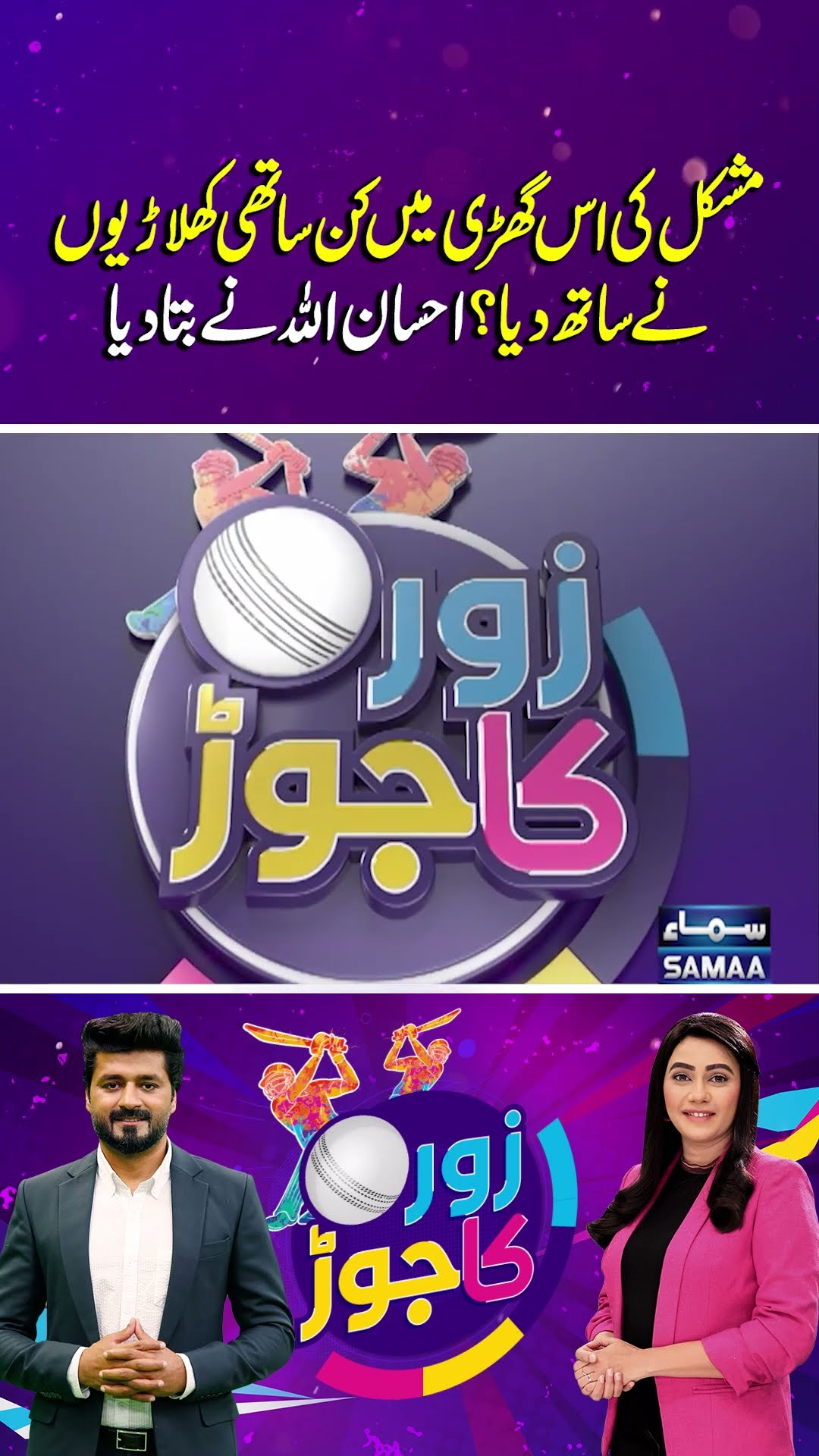 Which Players Came to Ihsanullah's Help? | Zor Ka Jor | #trendingshorts