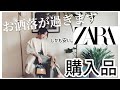 【アパレル店員が買う】ZARA購入品が安くてお洒落で高見えで史上最高に興奮してる。