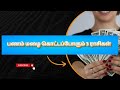 பணம் மழை கொட்டப்போகும் 3 ராசிகள் | Pana Mazhai Kotta Pogum 3 Rasigal | Guru Peyarchi Palan
