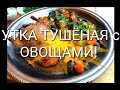 УТКА ТУШЁНАЯ С ОВОЩАМИ