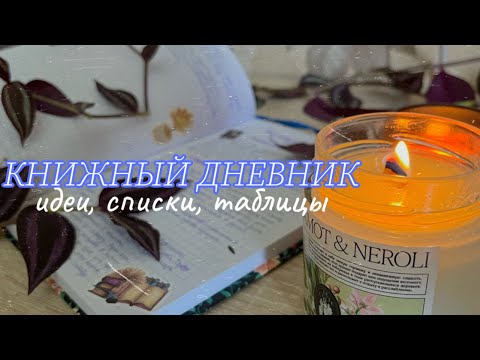 Зачем Мне Книжный Дневник Идеи, Ошибки, Оформление