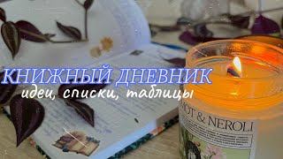 ✒️зачем мне книжный дневник? идеи, ошибки, оформление