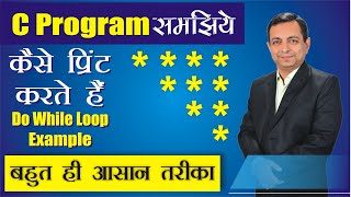 बहुत ही आसान तरीके से सीखिए Do While Loop से Star pattern प्रिंट करने का C program | Dr. Kapil Govil