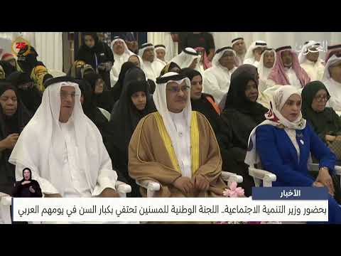 البحرين مركز الأخبار اللجنة الوطنية للمسنين تحتفي بكبار السن في يومهم العربي 11 10 2024