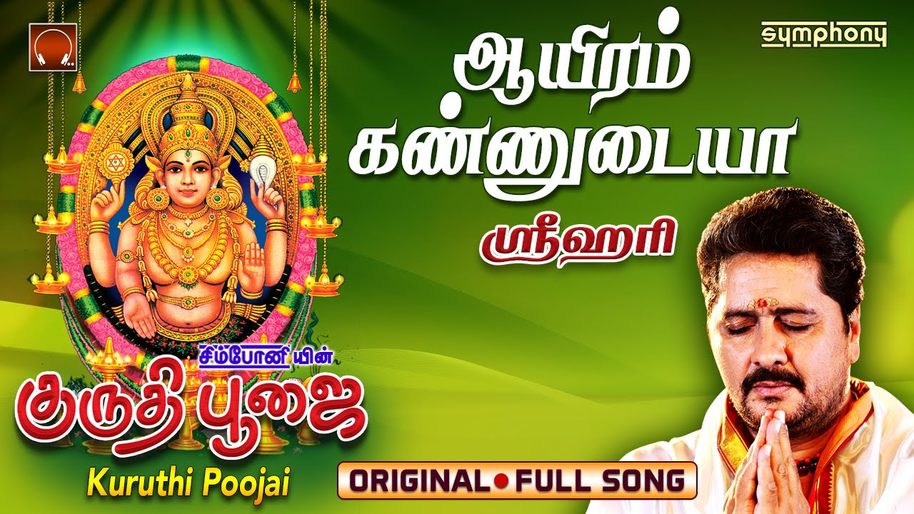 Ayiram Kannudaiya  Kurudhi poojai  Srihari  Amman Full song