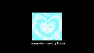 Монеточка - speed up playlist💦