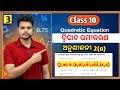 Quadratic Equation (ଦ୍ବିଘାତ ସମୀକରଣ) Class 10 Math Ch-2 In Odia | Purnabarga re samadhan || Part 03