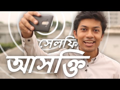 ভিডিও: সেলফি আসক্তি কেন বিপজ্জনক?