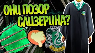 5 Самых Слабых Волшебников Слизерина