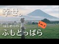 【ふもとっぱら】幸せな夜と最高の朝【LaLa_Camp】