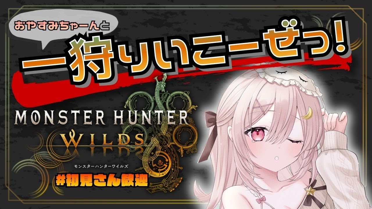 【モンハンワイルズ 】#2 肉焼きのプロになりたい🍖✨【ソロ配信】