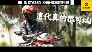 升級幅度超過我想像的 INSTA360 X4，真心大推!