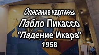 Описание картины Пабло Пикассо 