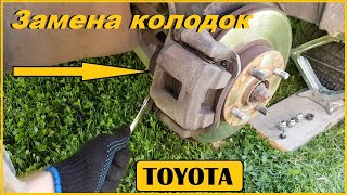 Замена передних колодок / Дисковых тормозов / Тойота / TOYOTA /