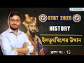 STGT History Class 15 : ইলতুৎমিশের উত্থান | TRBT STGT Exam Preparation | Shomish