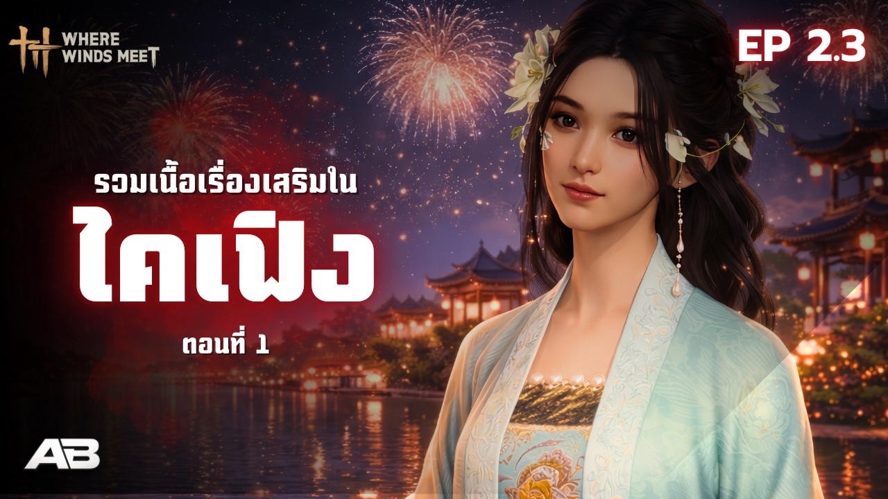 รวมเนื้อเรื่องเสริมในไคเฟิง ตอนที่ 1  | where winds meet [ACT2.3]