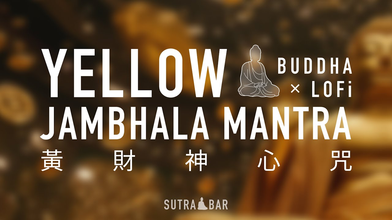 黃財神心咒 Yellow Jambhala Mantra
