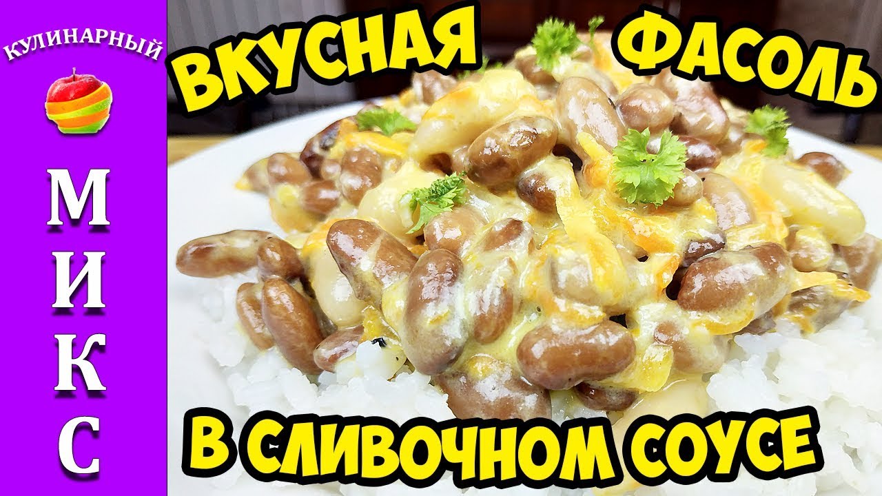 Фасоль в белом соусе рецепты. Кулинарный микс с Кристиной