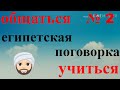 арабский язык с арабом | египетская поговорка | общаться и учиться № 2