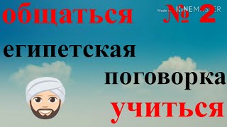 арабский язык с арабом | египетская поговорка | болтать и учиться № 2 арабский язык с арабом | египетская поговорка | болтать и учиться № 2