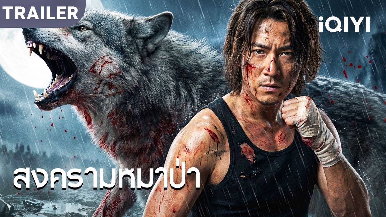 TRAILER | พากย์ไทย | ใต้จันทร์เพ็ญ เสียงหมาป่าคำราม หนี้เลือดต้องชำระด้วยเลือด!