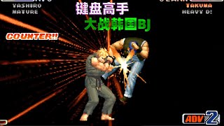 拳皇98c：键盘高手大战韩国BJ，又一位三问高手横空出世
