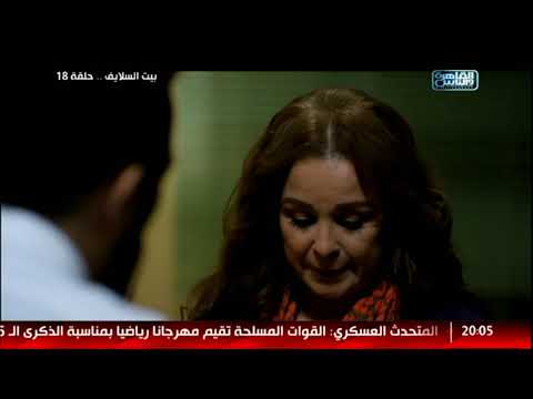 Episode 18 Beet El Salayef Series الحلقة الثامنة عشر مسلسل بيت السلايف