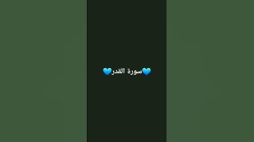 #قرآن_كريم #سورة_القدر #ماهر_المعيقلي #quran #راحة_نفسية