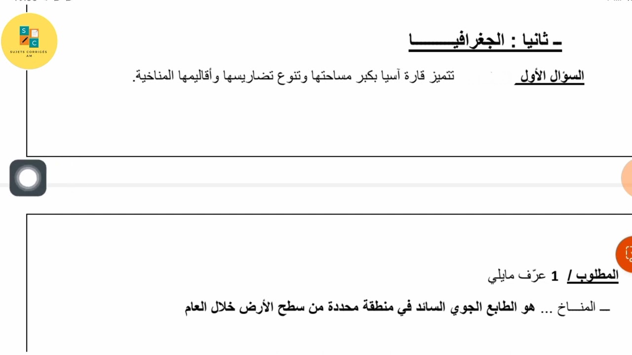فرض الفصل الأول تاريخ و جغرافيا سنة ثانية متوسط
