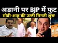 Adani को लेकर BJP में पड़ी फुट, Modi-Shah की उल्टी गिनती शुरू, Swami ने खोला मोर्चा। Sahal Qureshi