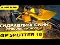 Гидравлический дровокол, колун для дров - GP Splitter 16.