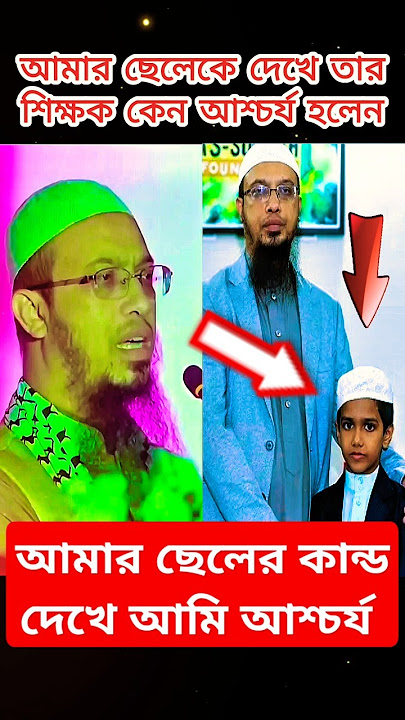 আমার ছেলের কান্ড🔥 দেখে আমি অবাক হলাম😮 শায়খ আহমাদুল্লাহ ওয়াজ - Sheikh Ahmadullah New Waz