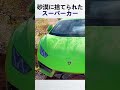 砂漠に捨てられたスーパーカー (@houston.crosta)