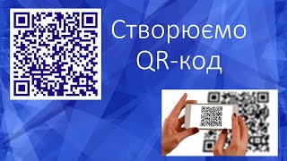 Створюємо QR-код