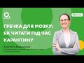 Анастасія Євдокимова. Гречка для мозку: як читати під час карантину