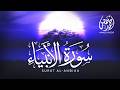 سورة الأنبياء كاملة تلاوة هادئة بنبرة خاشعة مبكية Sura Al Anbiya 