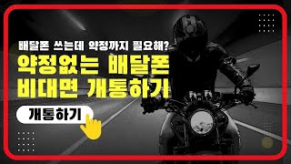 배달폰 약정없이도 온라인 비대면 셀프개통이 가능합니다.ㅣ편의점 유심으로 10분 컷(주말도 가능)