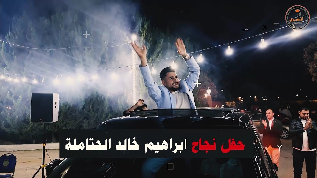 حفل نجاح ابراهيم خالد الحتاملة ـ الفنان عز الشقران 2026