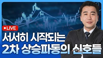 서서히 시작되는 2차 상승파동의 신호들 | 종목쇼 