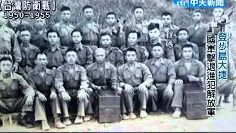 最後島嶼20110922》登步島大捷 國軍擊退進犯解放軍(3) - 天天要聞