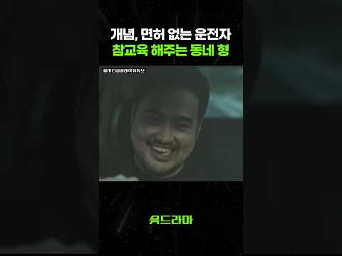 개념, 면허도 없는 운전자 참교육 해주는 동네 형