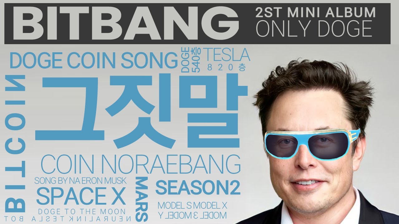 BITBANG - 그짓말 (song by 나 일론 머스크) 테슬라, 비트코인 다 오르는데 도지코인만 안 올라 만든 노래(원곡: 빅뱅 -  거짓말)
