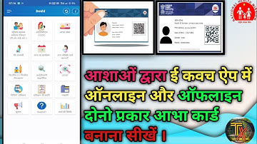 How to create offline abha card in e kavach app /ई कवच ऐप में ऑफलाइन और ऑनलाइन आभा कार्ड कैसे बनाएं