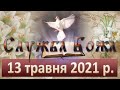 Служба Божа. 13 травня 2021 р.